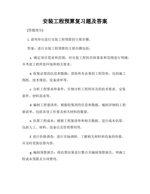 安装工程预算复习题及答案