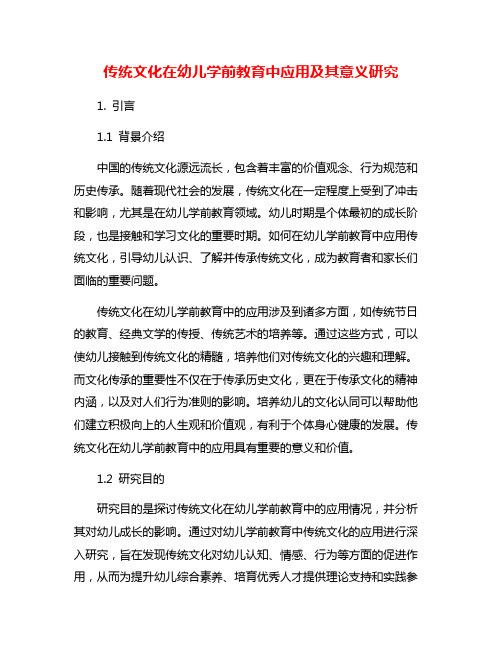 传统文化在幼儿学前教育中应用及其意义研究