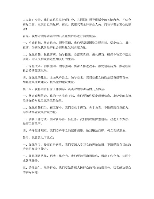 领导讲话后研讨发言稿范文