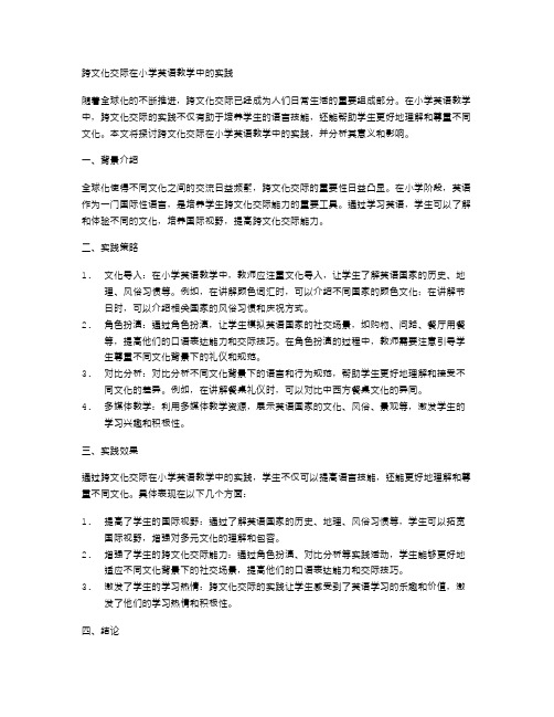 跨文化交际在小学英语教学中的实践