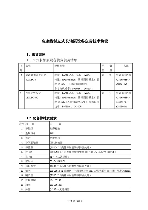 立式长轴泵技术协议