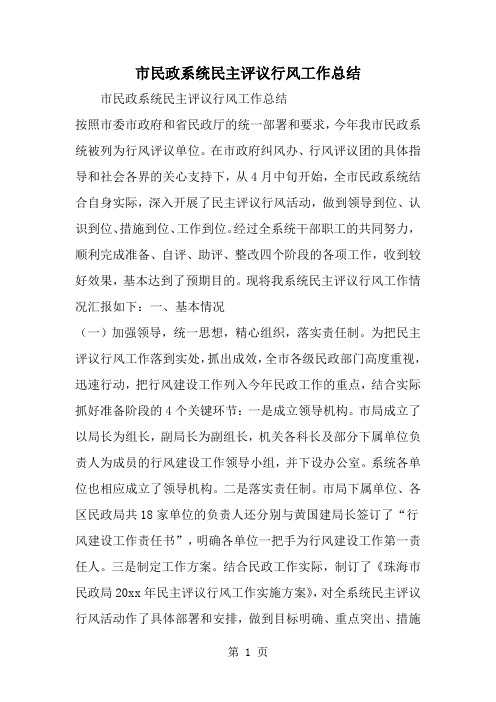 市民政系统民主评议行风工作总结共15页