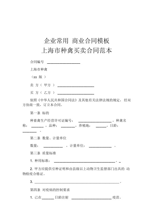 上海市种禽买卖合同范本