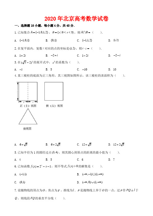 2020年北京市高考数学试卷-(含答案)