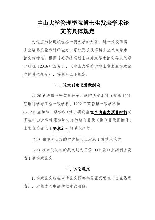 中山大学管理学院博士生发表学术论文的具体规定