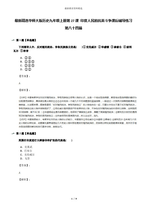 最新精选华师大版历史九年级上册第27课 印度人民的抗英斗争课后辅导练习第八十四篇