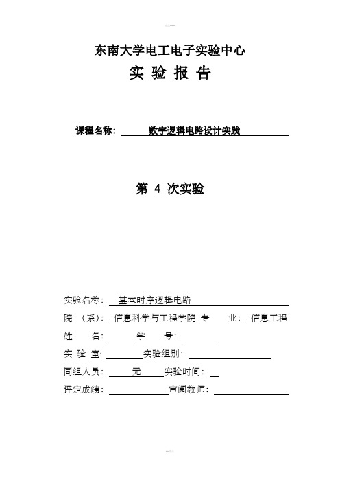 东南大学数字电路实验第4章-时序逻辑电路