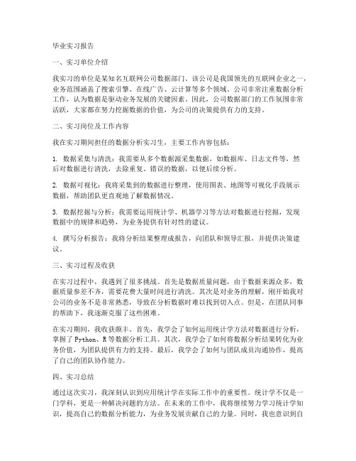 应用统计学毕业实习报告