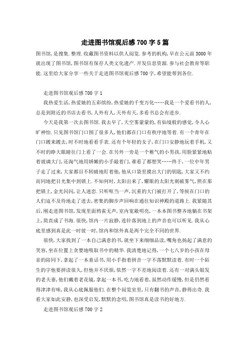 走进图书馆观后感700字5篇