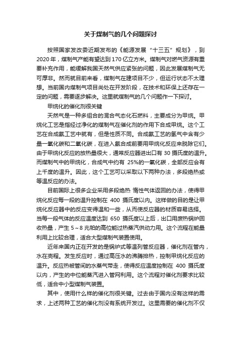 关于煤制气的几个问题探讨