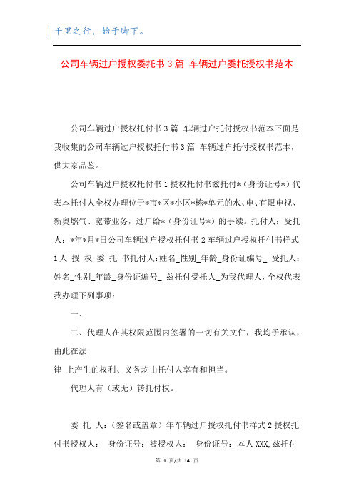 公司车辆过户授权委托书3篇 车辆过户委托授权书范本