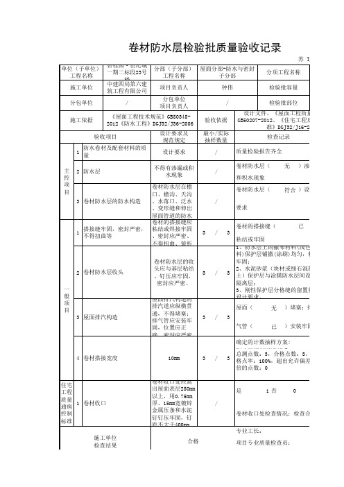 TJ7.3.1.1 卷材防水层分项工程检验批质量验收记录