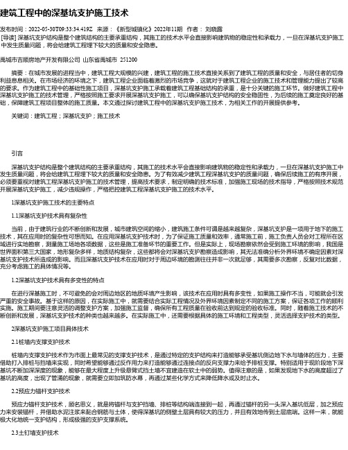 建筑工程中的深基坑支护施工技术_1