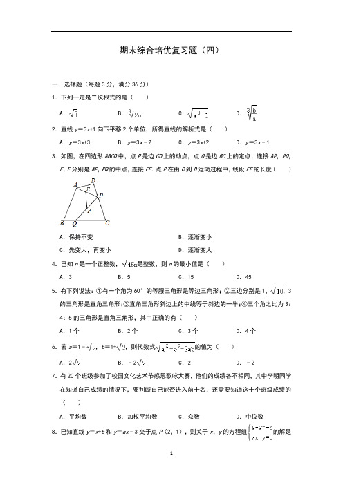 人教版数学八年级下册期末综合培优复习题(四)(含答案)