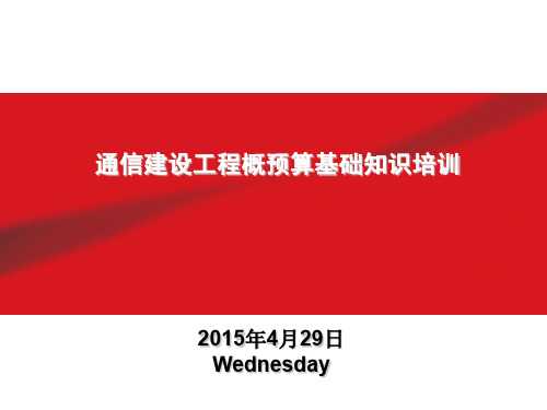 通信建设工程概预算基础知识培训.pdf