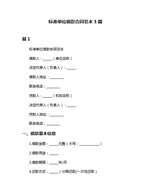 标准单位借款合同范本3篇