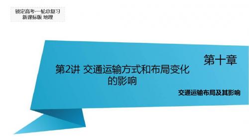 2016届高三地理一轮复习课件：第10章 交通运输布局及其影响 第2讲 交通运输方式和布局变化的影响
