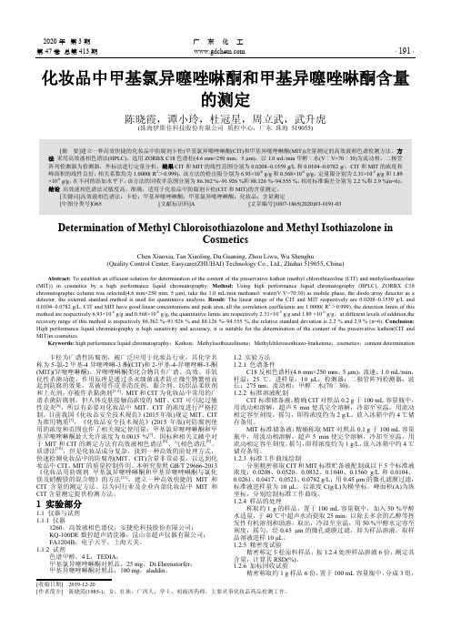 化妆品中甲基氯异噻唑啉酮和甲基异噻唑啉酮含量的测定