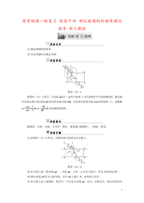 高考物理一轮复习 实验十四 测定玻璃的折射率理论指导 新人教版