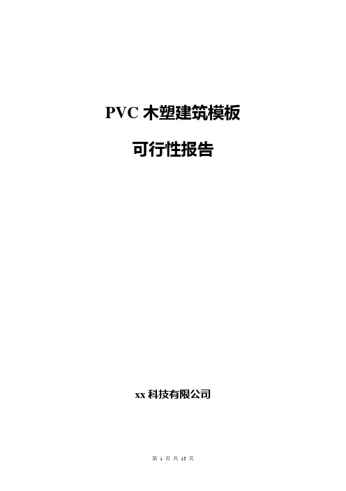 PVC木塑建筑模板可行性研究报告