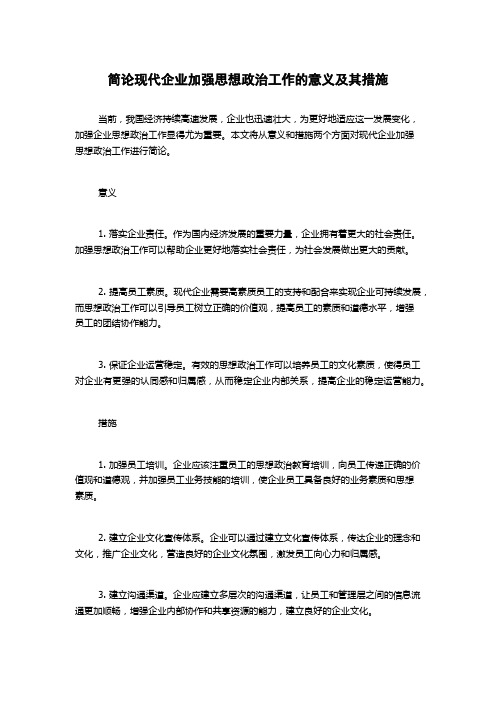 简论现代企业加强思想政治工作的意义及其措施