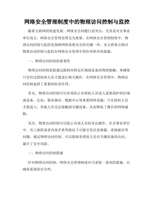 网络安全管理制度中的物理访问控制与监控