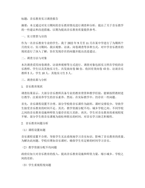 实习生调查音乐报告