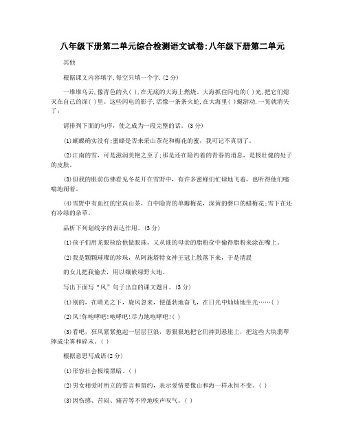 八年级下册第二单元综合检测语文试卷八年级下册第二单元