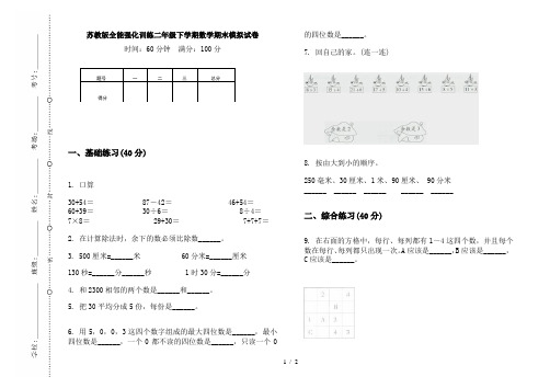 苏教版全能强化训练二年级下学期数学期末模拟试卷