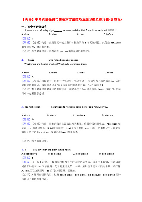 【英语】中考英语强调句的基本方法技巧及练习题及练习题(含答案)