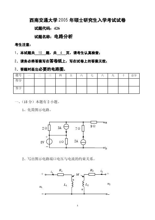 西安交通大学05电路分析考研试题