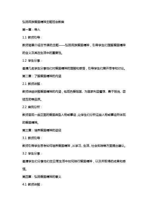 弘扬名族爱国精神主题班会教案