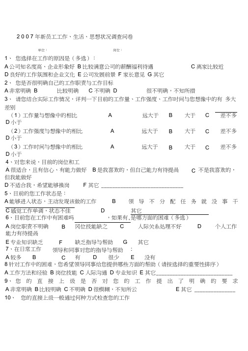 公司新员工工作生活思想状况调查问卷