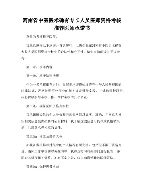 河南省中医医术确有专长人员医师资格考核推荐医师承诺书