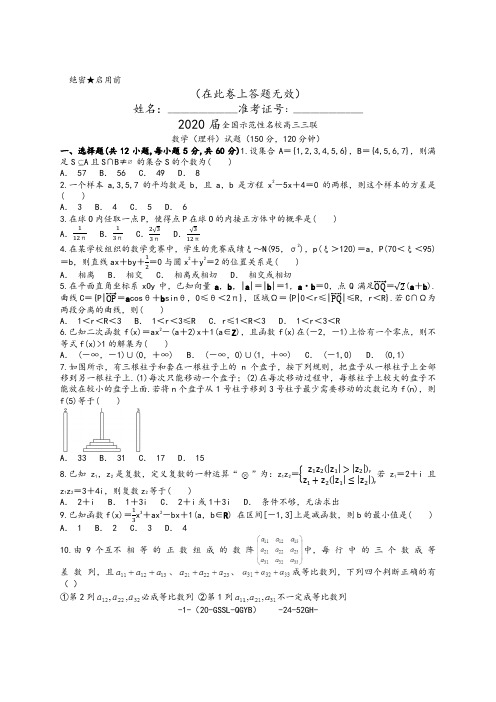 2020届全国示范性名校高三第三次联考数学(理)试卷及参考答案