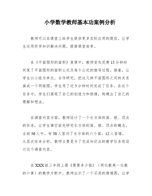 小学数学教师基本功案例分析