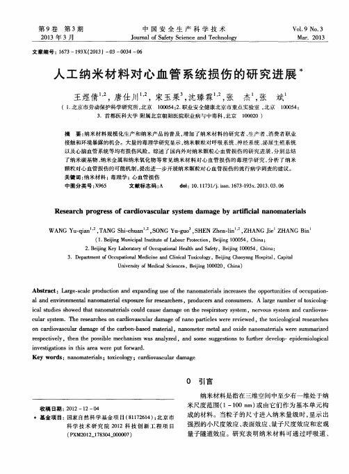 人工纳米材料对心血管系统损伤的研究进展