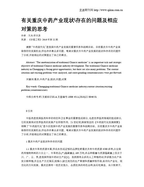 有关重庆中药产业现状存在的问题及相应对策的思考