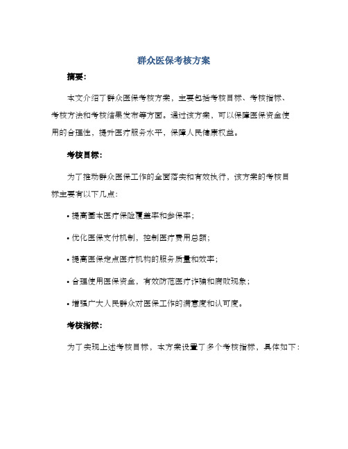 群众医保考核方案