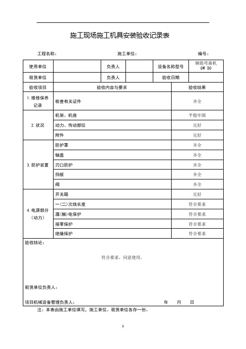 施工现场施工机具安装验收记录表