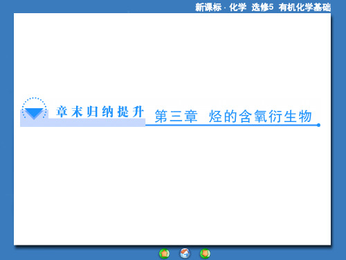 人教版有机化学选修五第三章 烃的含氧衍生物 归纳总结