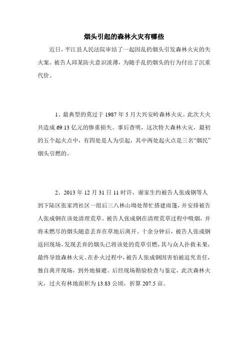 烟头引起的森林火灾有哪些
