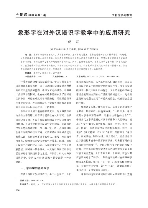 象形字在对外汉语识字教学中的应用研究