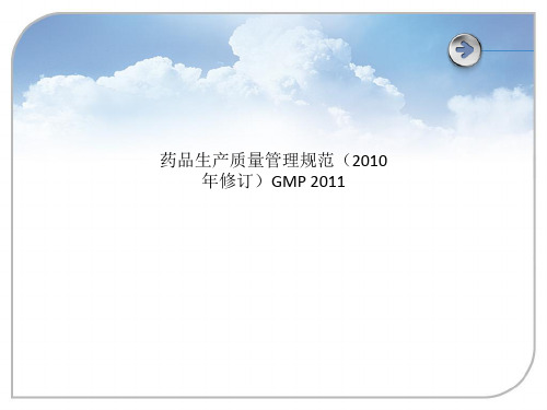 药品生产质量管理规范(2010年修订)GMP 2011