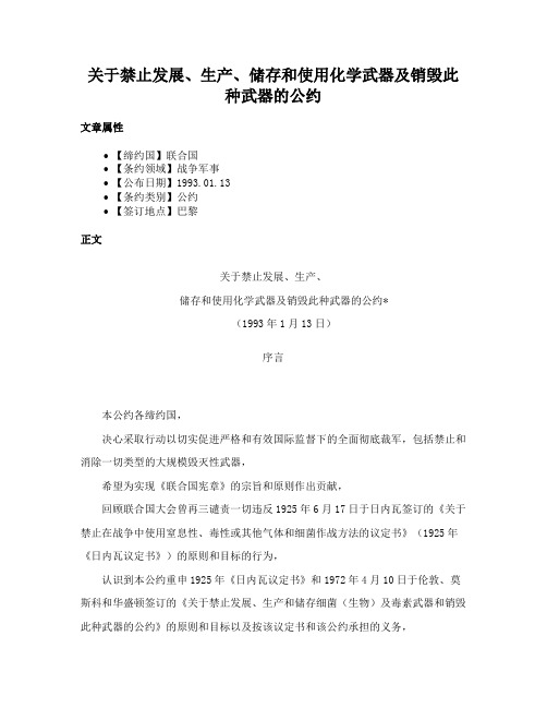 关于禁止发展、生产、储存和使用化学武器及销毁此种武器的公约