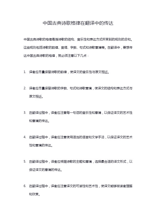 中国古典诗歌格律在翻译中的传达