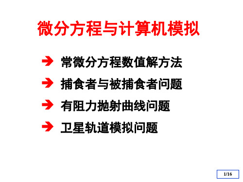 常微分方程matlab求解命令方法.ppt