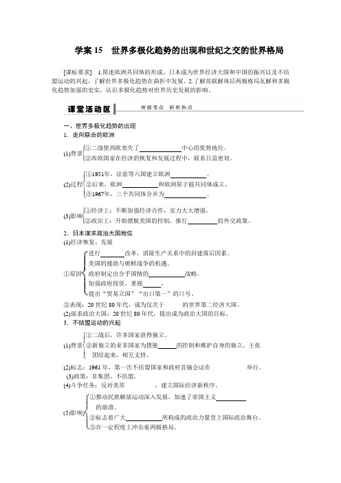 高三人教版历史一轮复习学案：学案15 世界多极化趋势的出现和世纪之交的世界格局