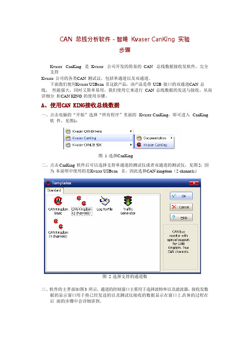 CAN 总线分析软件-智维 Kvaser CanKing 实验步骤