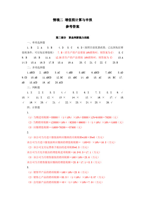 电子教案《税费计算与申报实训(第三版_梁伟样)》习题答案情境二：增值税计算与申报实训答案